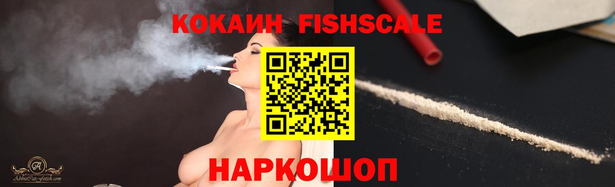 COCAIN Fish Scale  Вход с VPN  Якутск  КОКАИН 97% 
